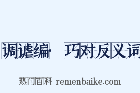 调谑编·巧对反义词是什么意思的图片